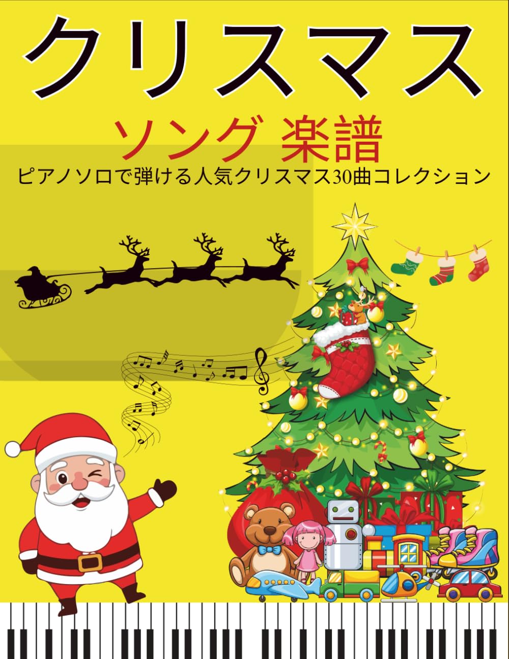 クリスマスソング 楽譜: ピアノソロで弾ける人気クリスマス30曲コレクション