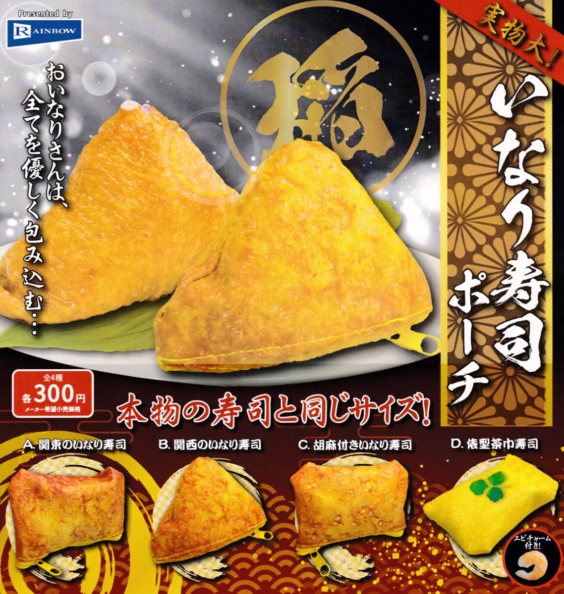 Amazon | ガチャ いなり寿司ポーチ 全4種セット | カプセル玩具 | おもちゃ