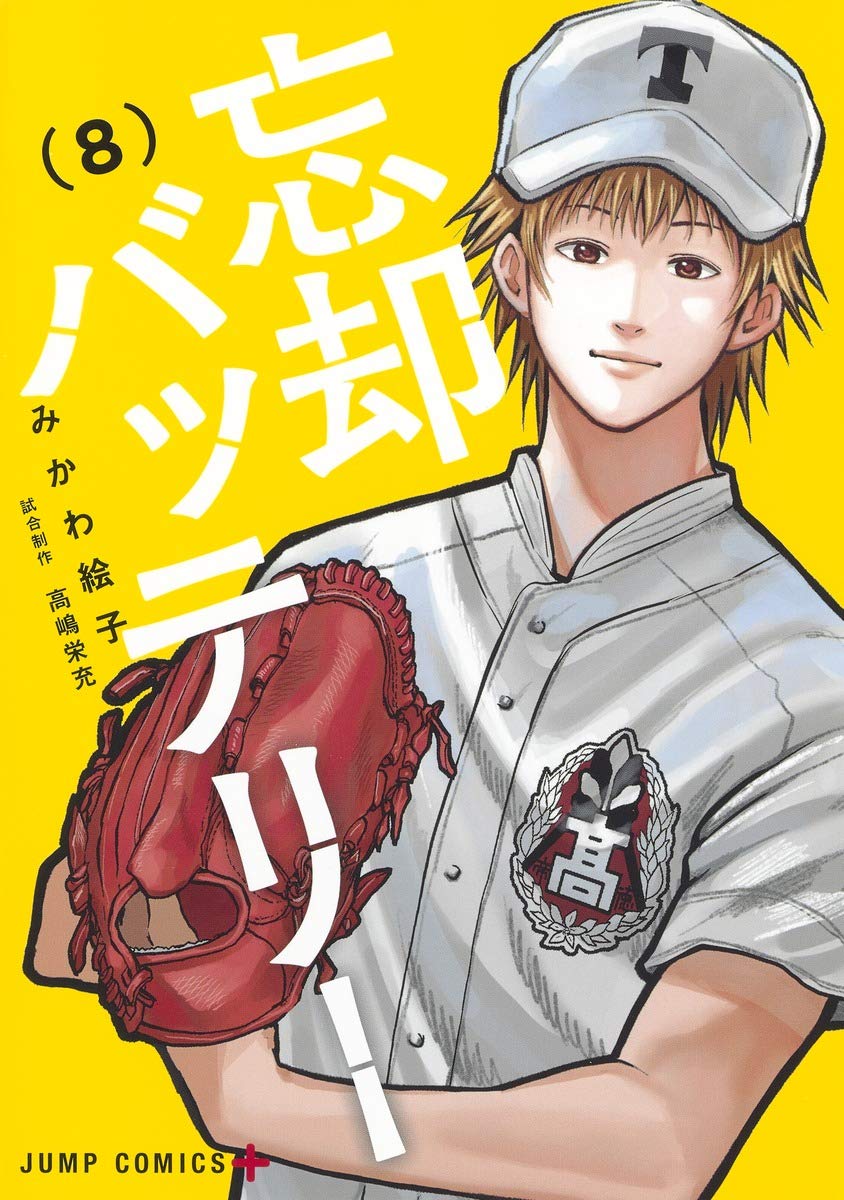 忘却バッテリー 忘却バッテリー 8 (ジャンプコミックス) | みかわ 絵子 |本