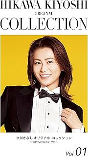 氷川きよし オリジナル・コレクションVol.01~演歌&歌謡曲の世界~〔期間限定生産〕