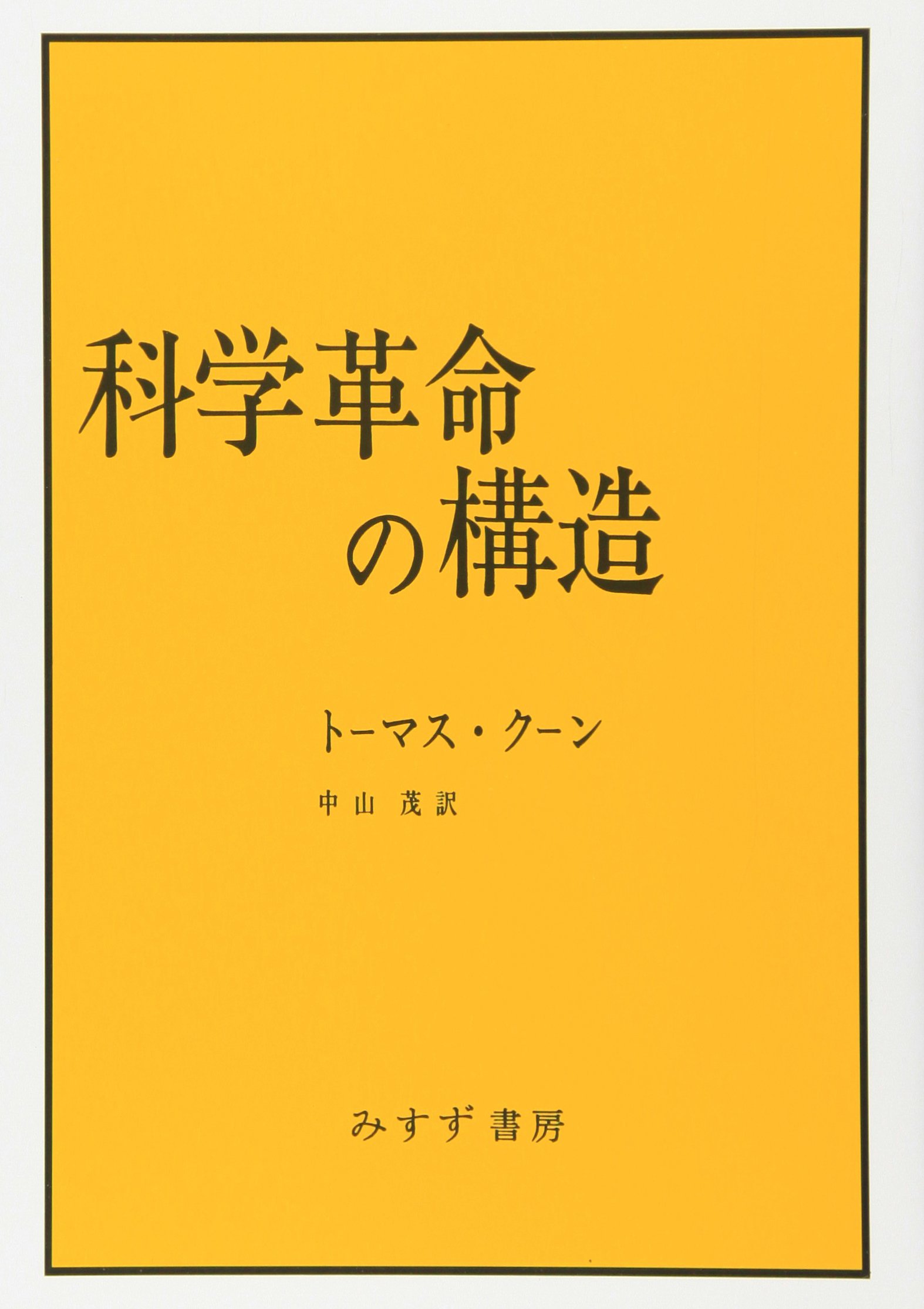Amazon.co.jp: 科学革命の構造 : トーマス・クーン, 中山 茂: 本