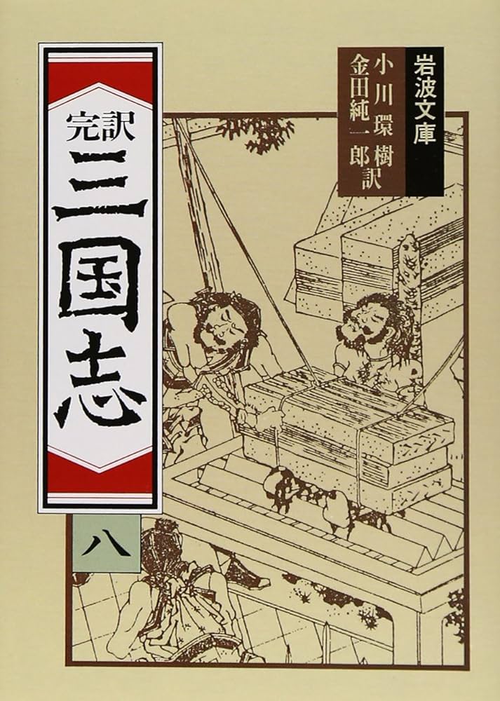 完訳 三国志 全八巻 完訳 三国志 全八巻 完訳 三国志 全8巻揃 セット函付 岩波文庫