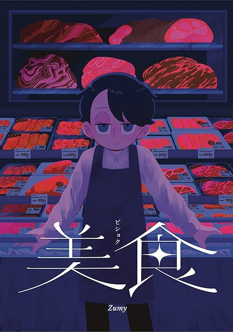 『UCHU MARKET』の表紙イラスト 電子書籍 漫画