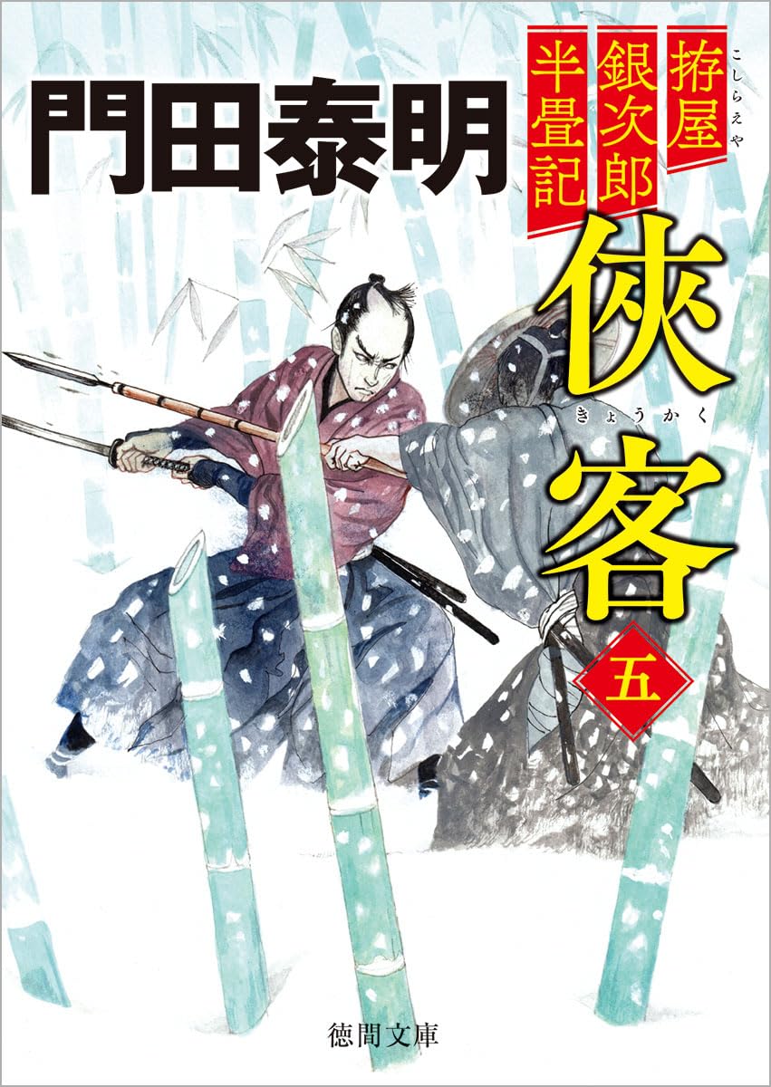 Amazon.co.jp: 拵屋銀次郎半畳記 侠客五 〈新装版〉 (徳間文庫) : 門田