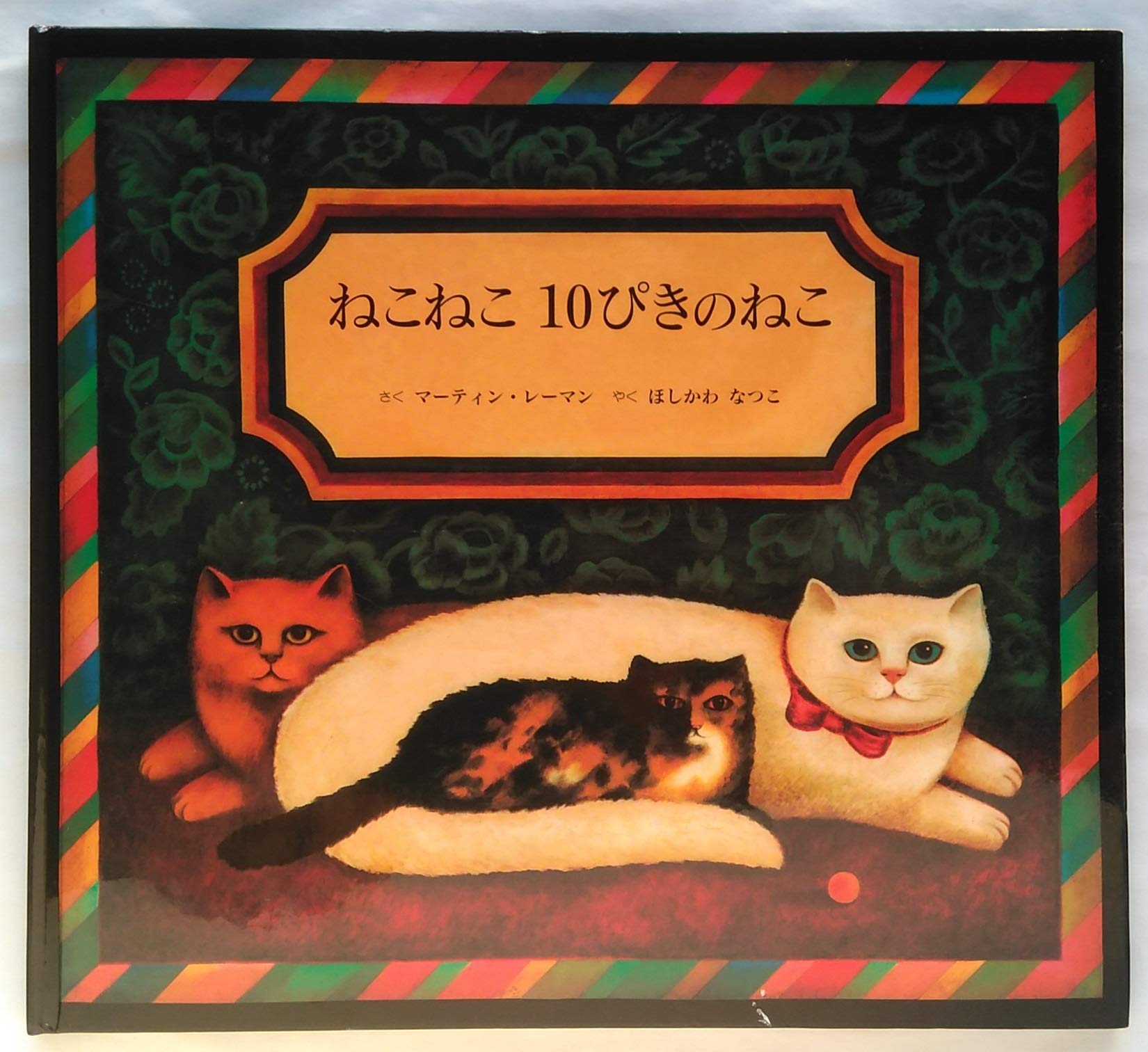 Amazon.co.jp: ねこねこ10ぴきのねこ : マーティン レーマン, ほしかわ 