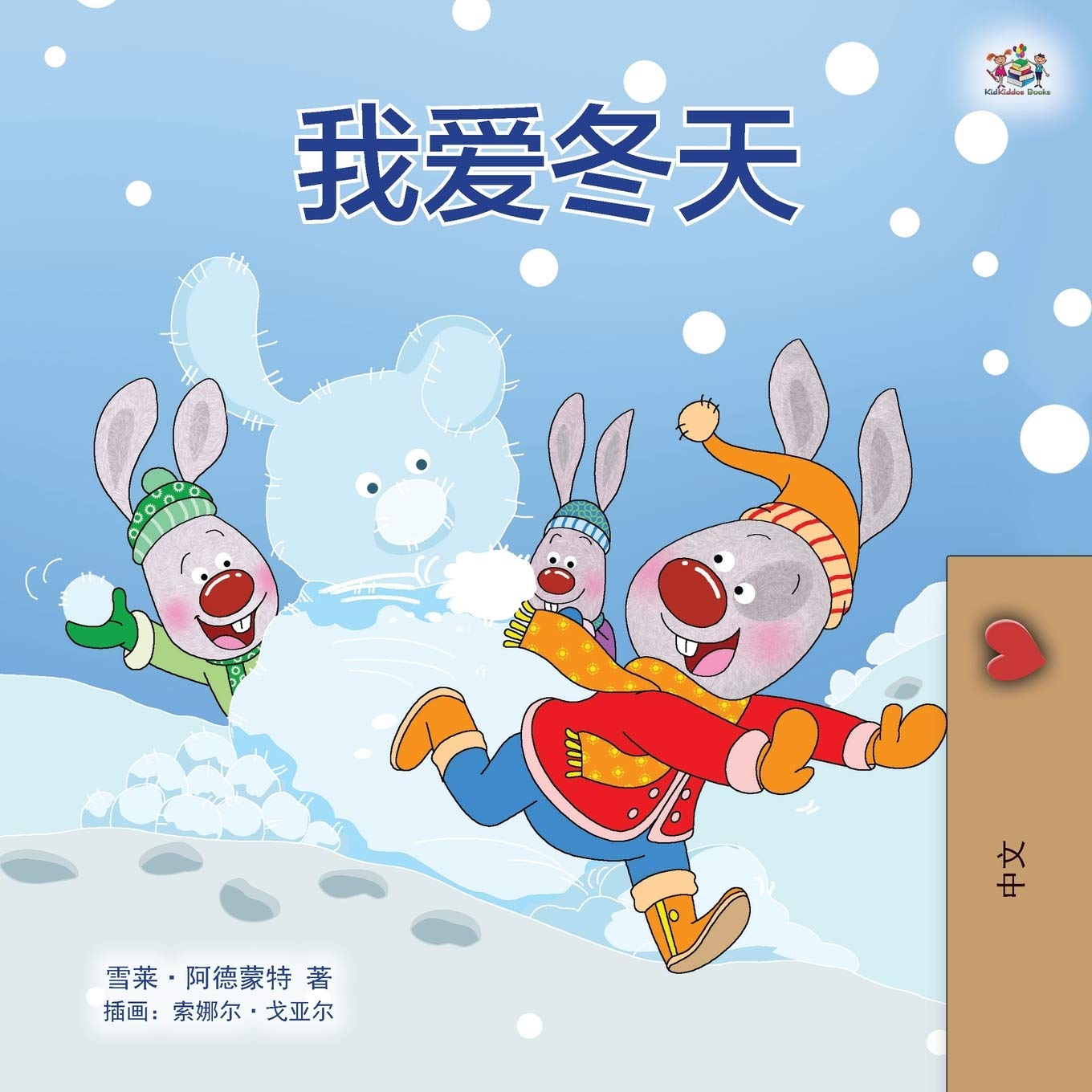 I Love Winter (Chinese Children's Book - Mandarin Simplified) (Chinese Bedtime Collection) (Chinese Edition)