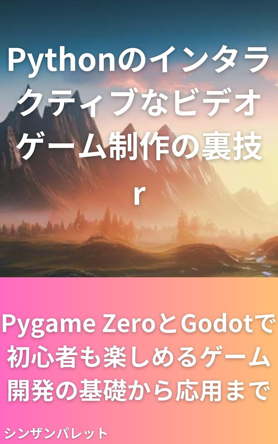 Amazon.co.jp: Pythonのインタラクティブなビデオゲーム制作の裏技~Pygame ZeroとGodotで初心者も楽しめるゲーム ...