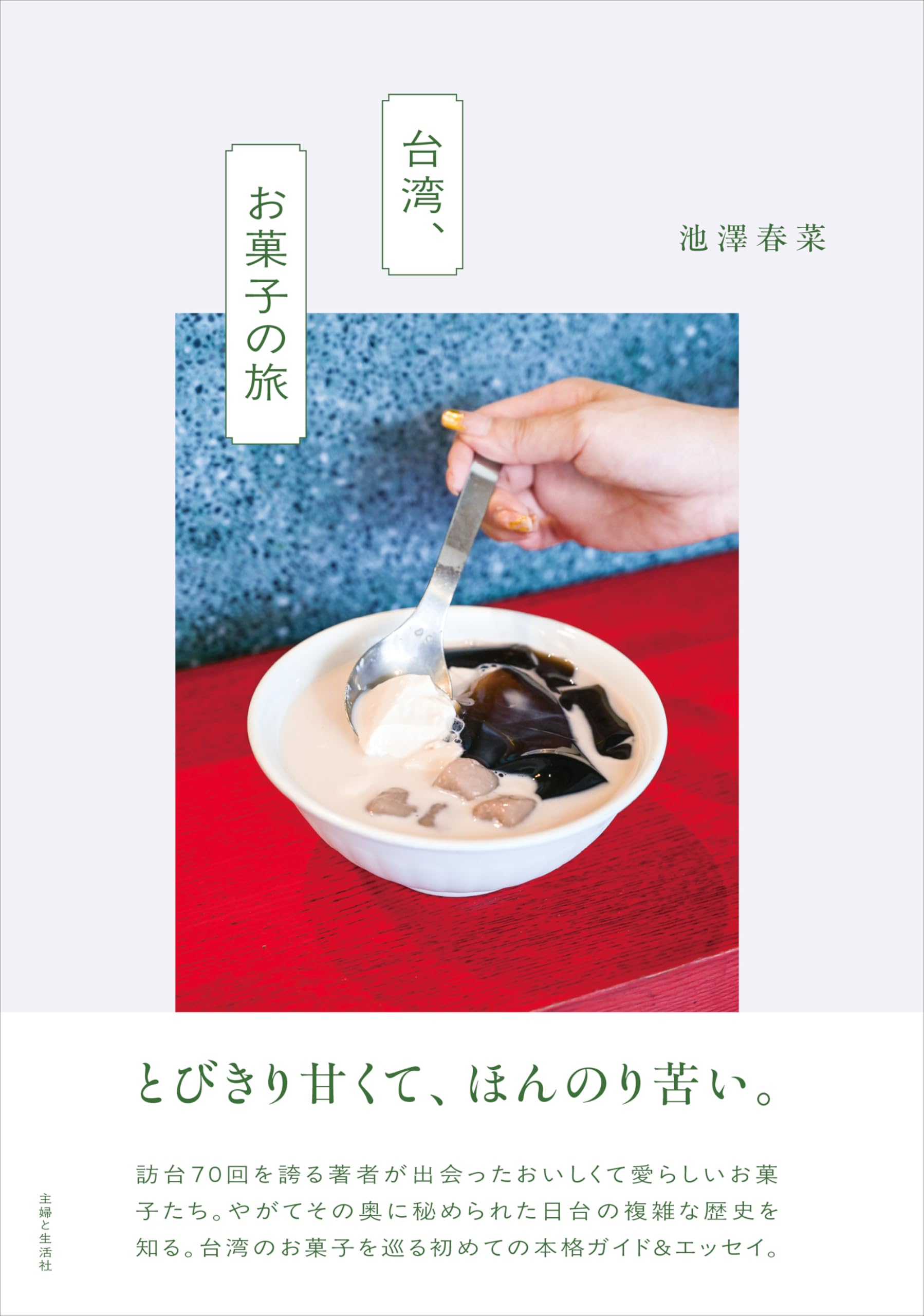 台湾、お菓子の旅 | 池澤 春菜 |本 | 通販 | Amazon