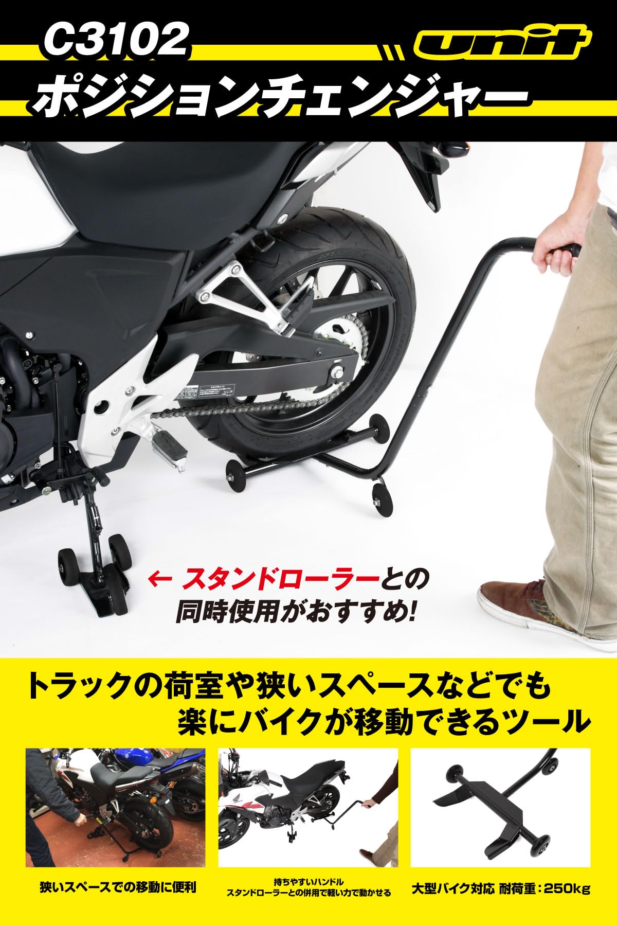 ダートフリーク UNIT C3102 ポジションチェンジャー バイク移動