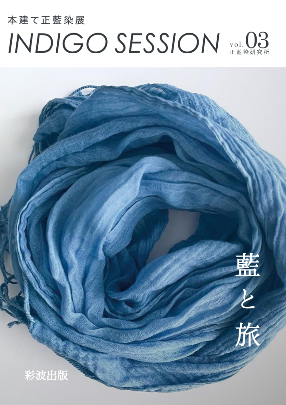 本建て正藍染展 INDIGO SESSION vol.3 藍と旅 (インディゴ・セッション