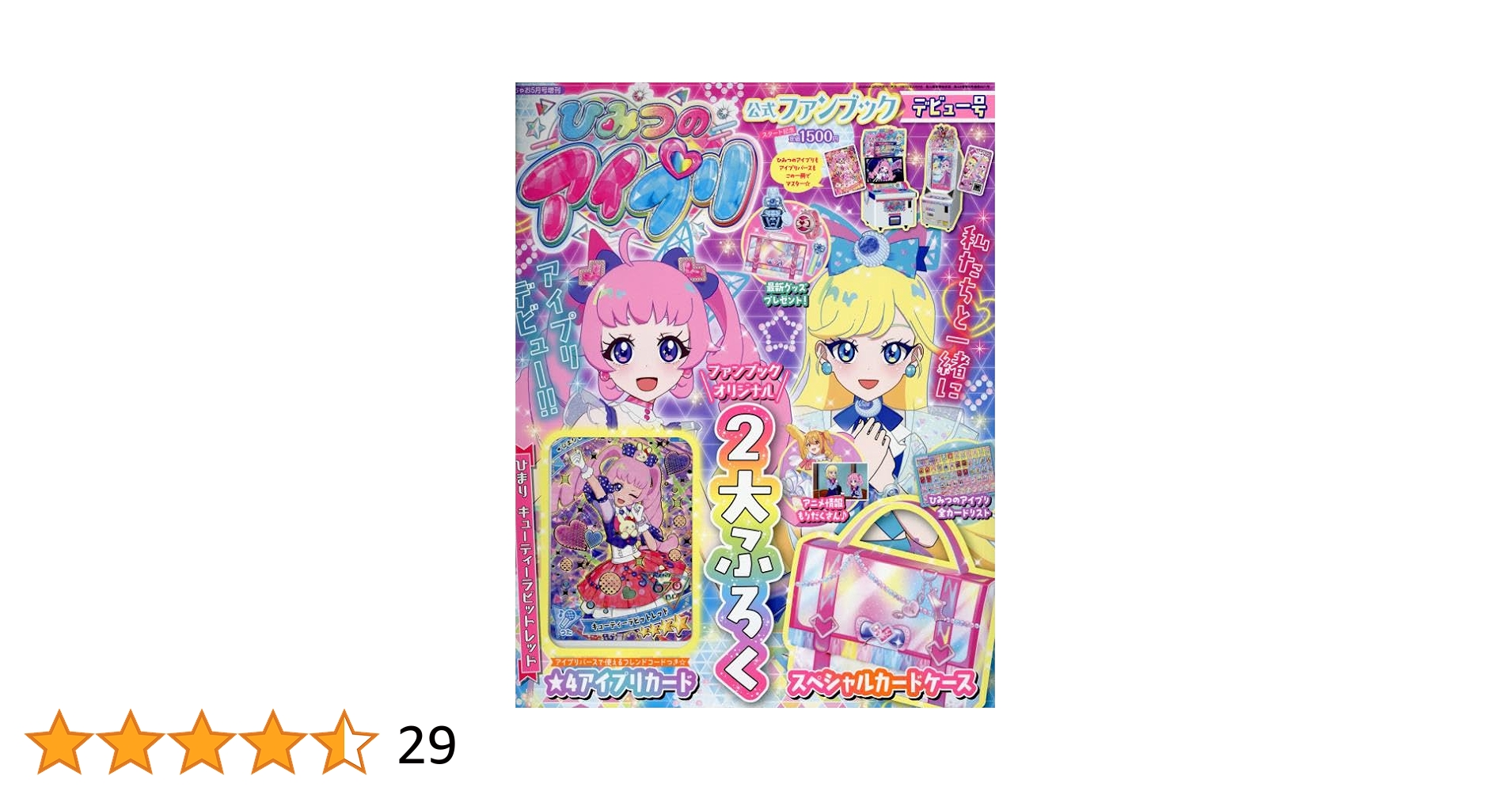 ひみつのアイプリファンブック夏号2024年9月号 ちゃお 2024年9月号増刊 ひみつのアイプリファンブック夏号