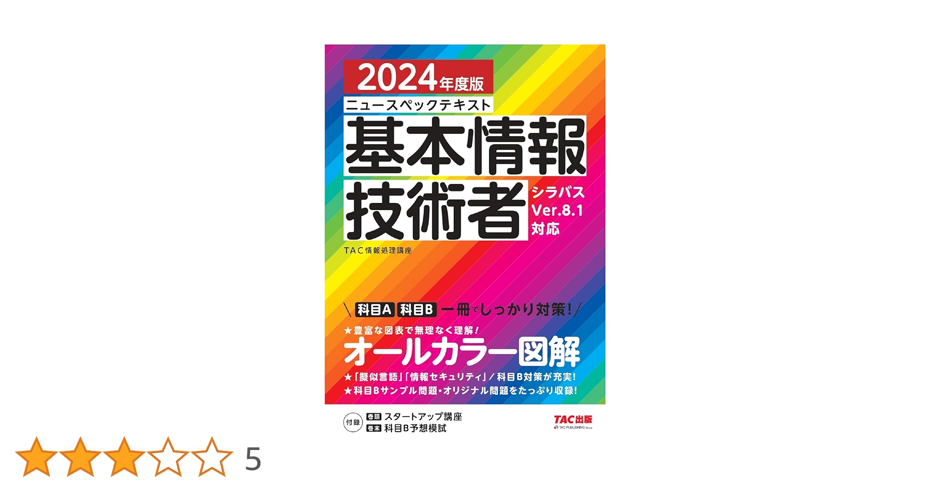 TAC 情報処理講座 基本情報技術者 DVD 教科書等【裁断済み】 情報処理 | 資格本のTAC出版書籍通販サイト TAC出版オンラインストア