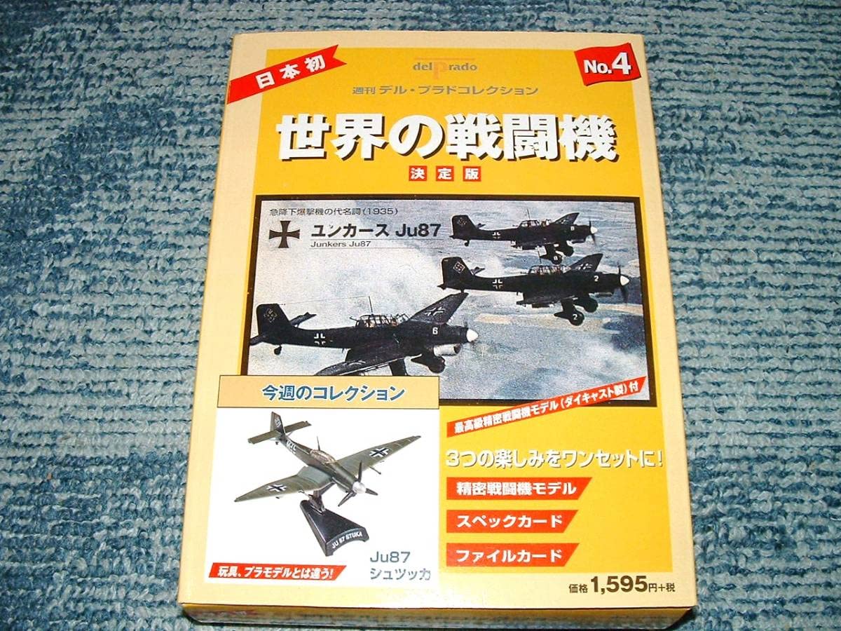 Amazon.co.jp: Ju87 スツーカ デルプラド世界の戦闘機No.4 1/110