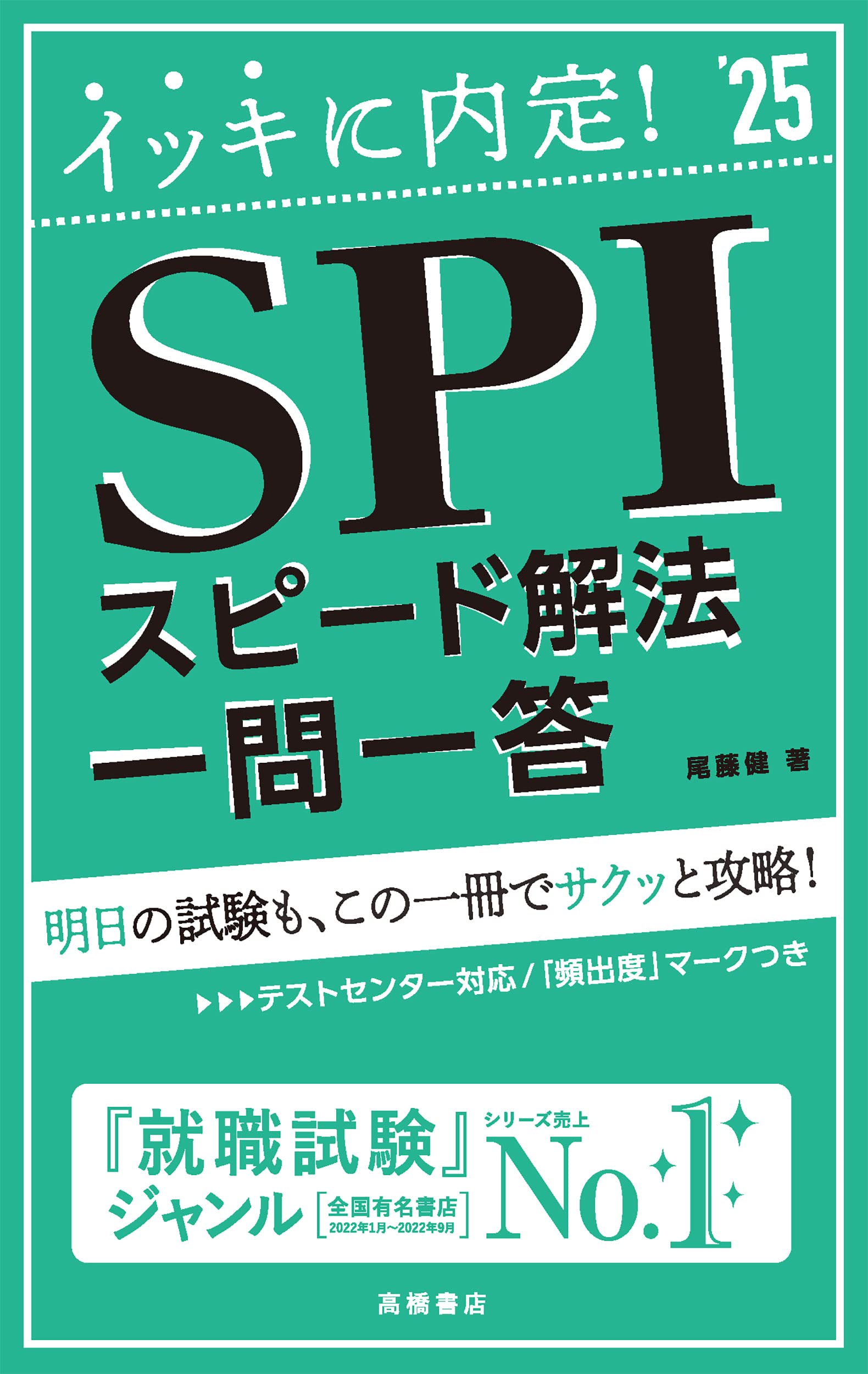 70%OFF！就活対策参考書セット 時事問題 教養試験 専門試験 SPI 2025年度版 SPI問題集 決定版 (永岡書店の就職対策本シリーズ