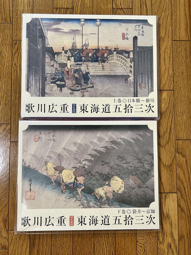 Amazon.co.jp: 上下巻セット歌川広重 保永堂版 東海道五拾三次 読売 