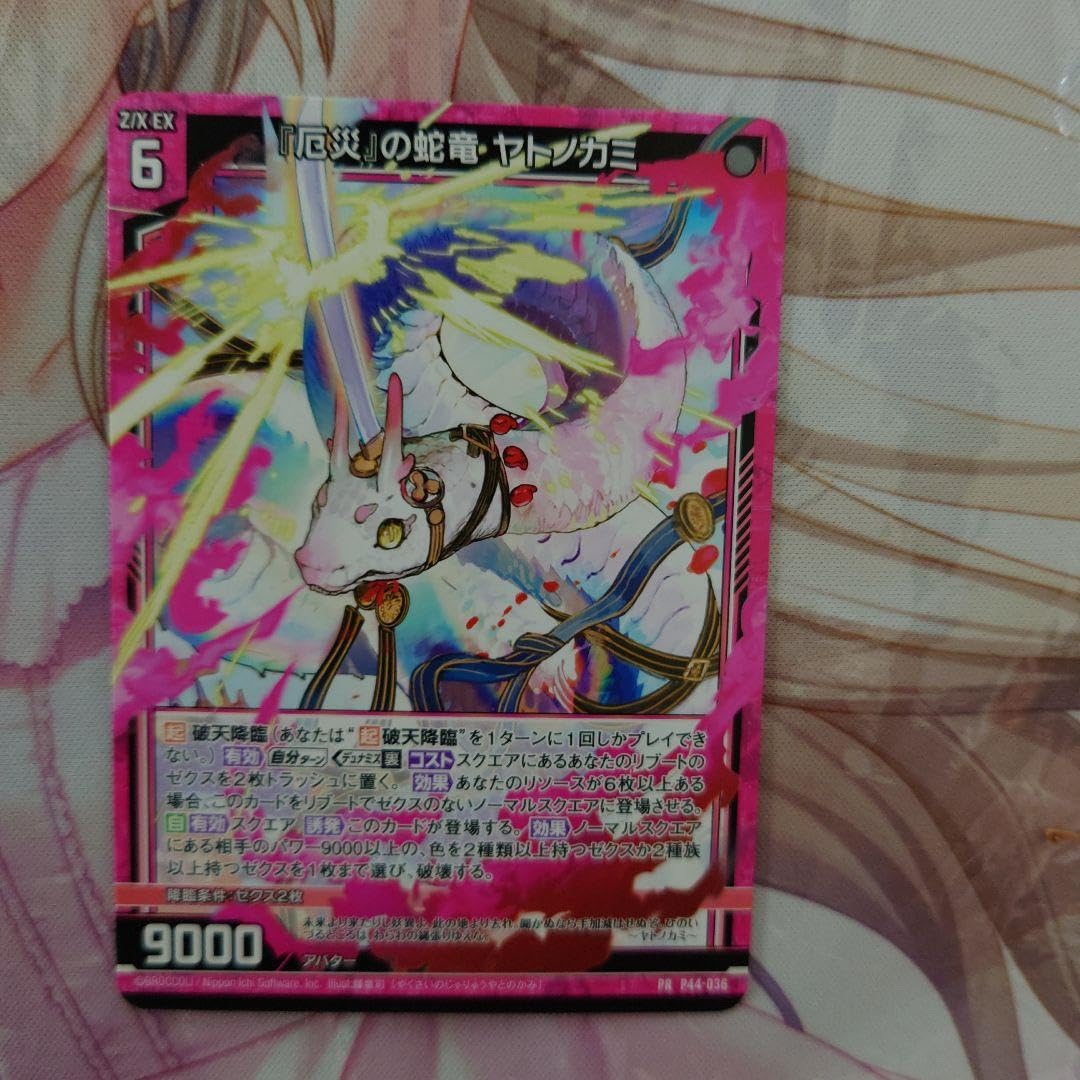 Amazon.co.jp: 『厄災』の蛇竜 ヤトノカミ ゼクス ZX プロモ
