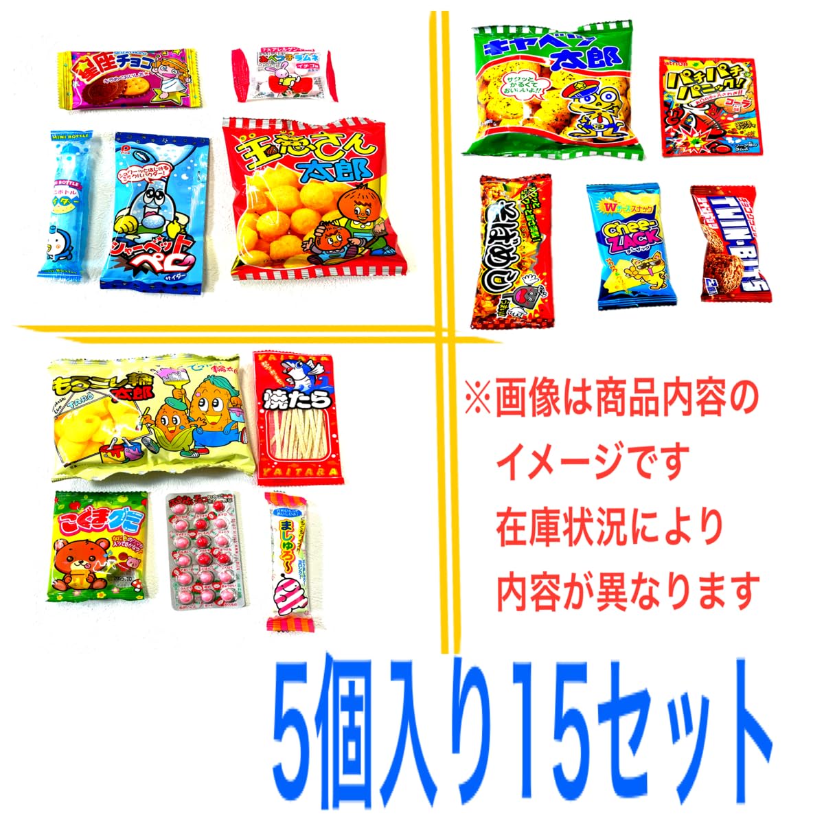 Amazon.co.jp: 駄菓子 お菓子 詰め合わせ 袋詰め 5個入り 15セット