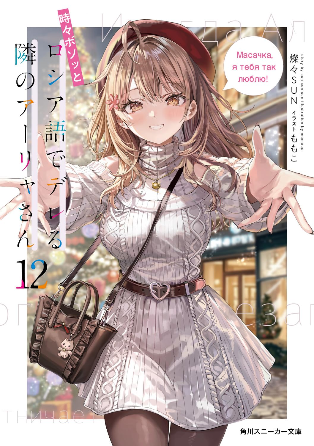 Amazon.co.jp: 時々ボソッとロシア語でデレる隣のアーリャさん12 (角川