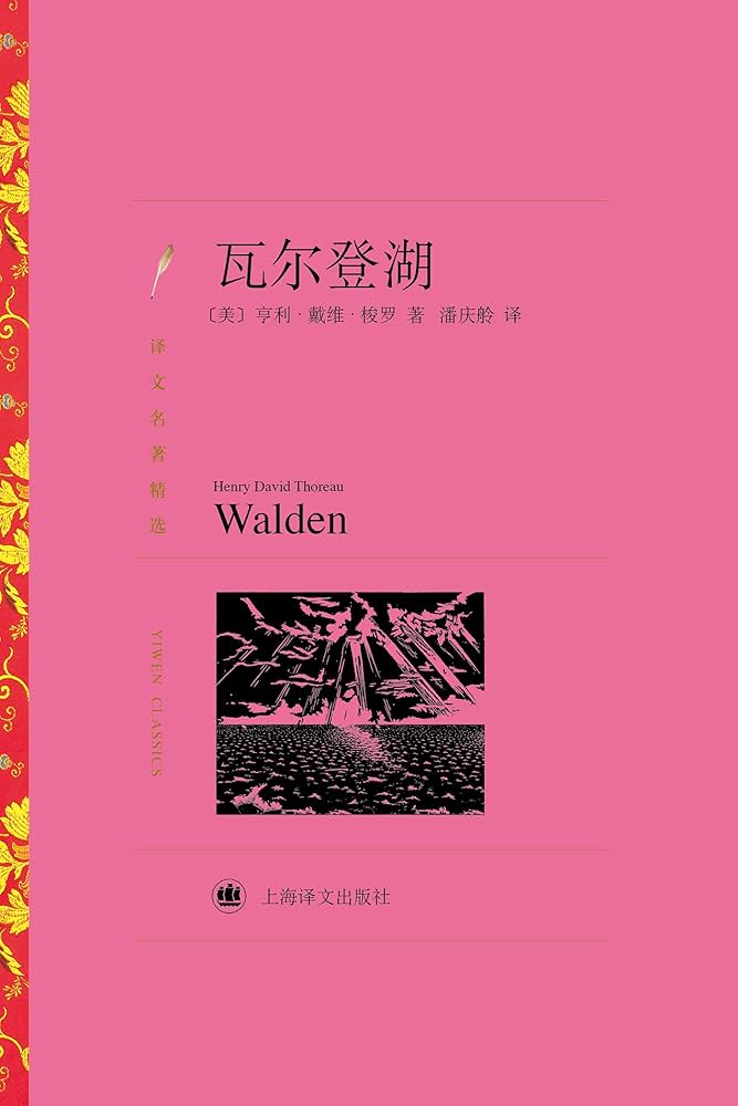Amazon.com: 瓦尔登湖【上海译文出品！清华校长力荐“必读经典