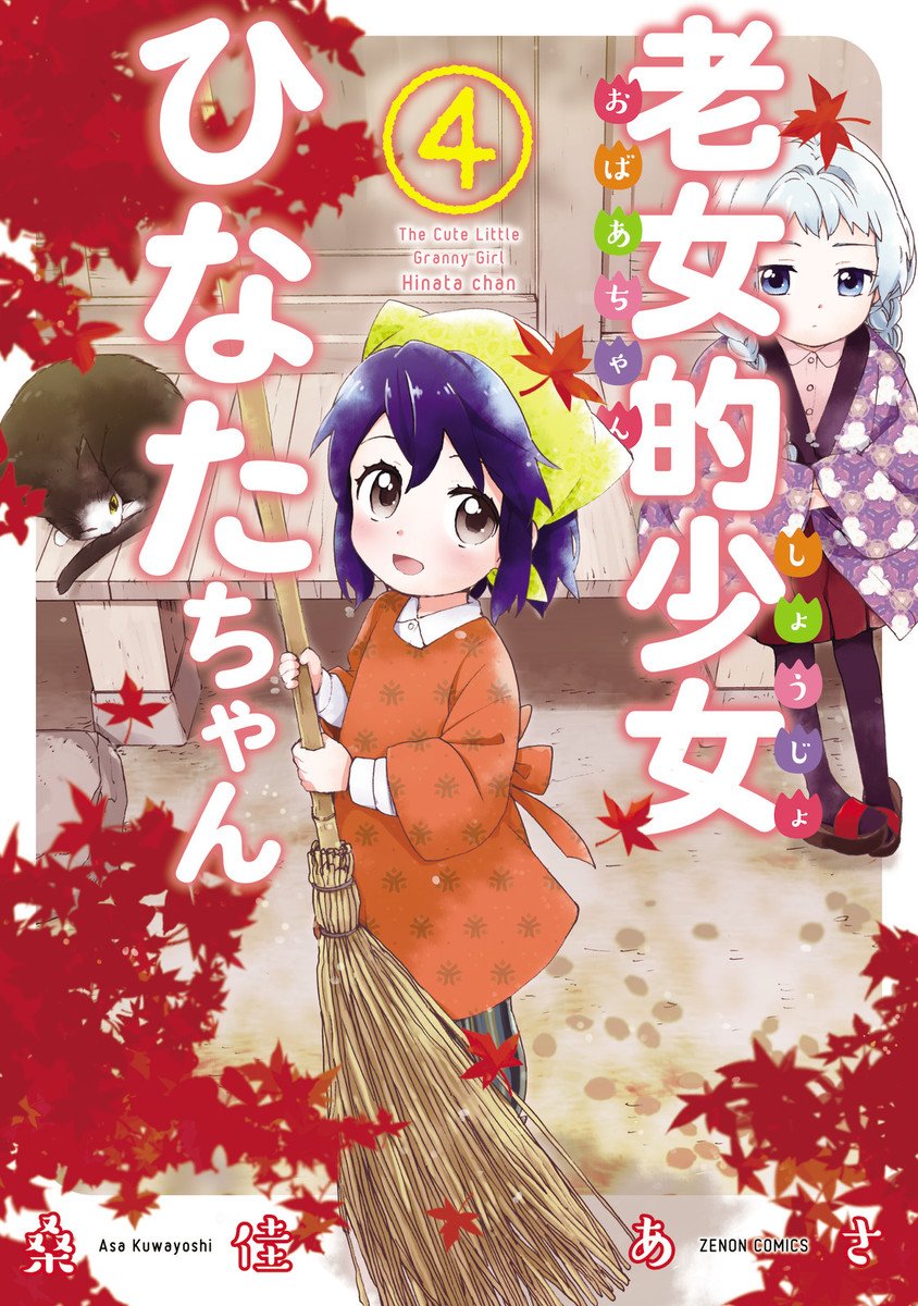 ☆特典22点付き [桑佳あさ] 老女的少女ひなたちゃん 全11巻 ☆特典22点付き [桑佳あさ] 老女的少女ひなたちゃん 全11巻
