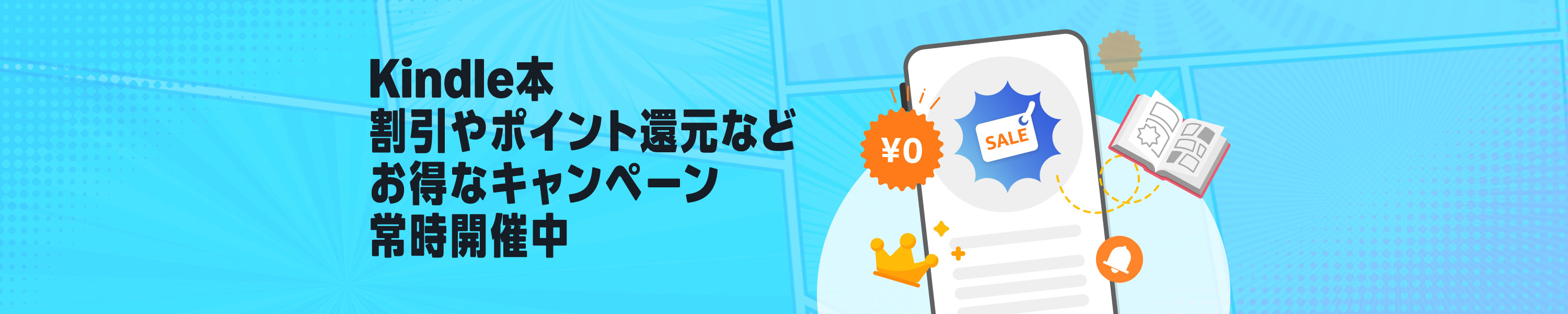 Kindle本お得なキャンペーン開催中
