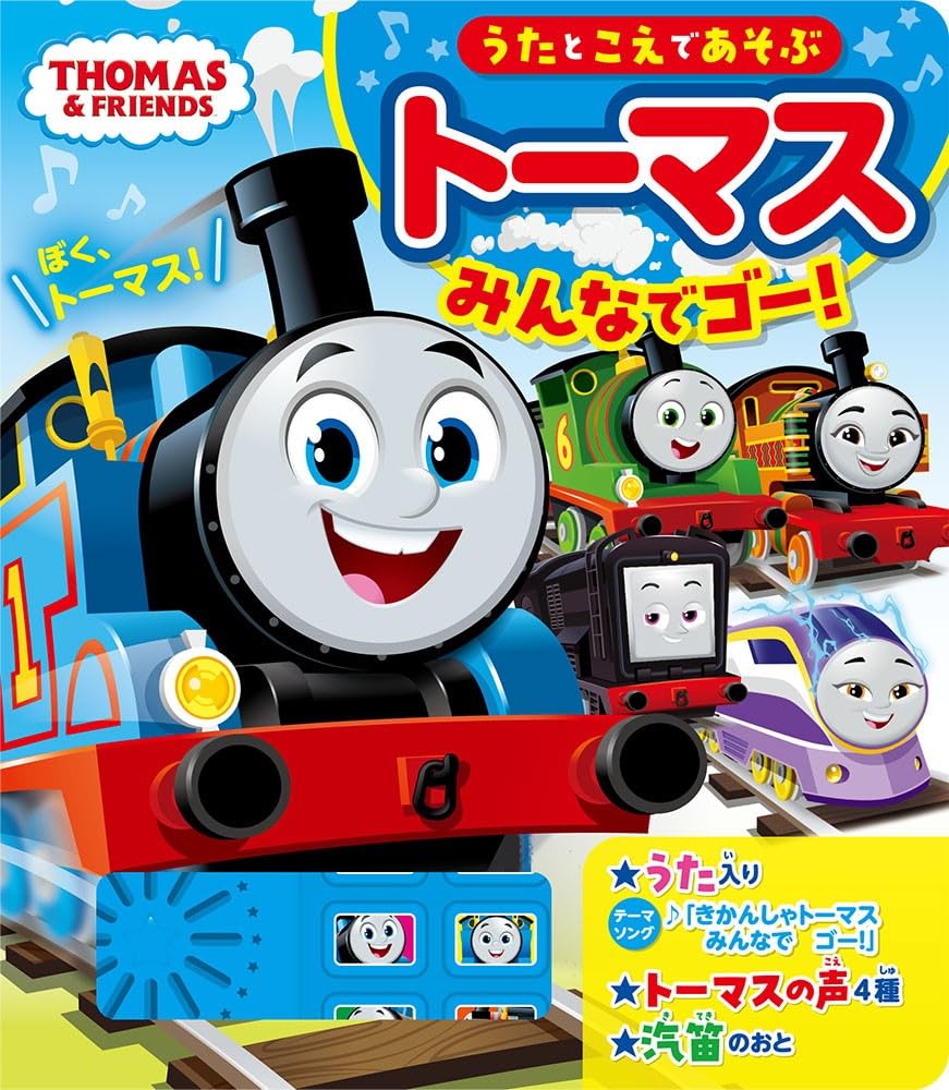 Amazon.co.jp: うたとこえであそぶ トーマスみんなでゴー