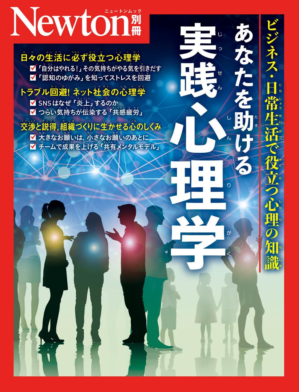 別冊 あなたを助ける実践心理学 (Newton別冊) | ニュートンプレス |本