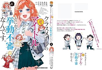 クラスメイトの元アイドルが、とにかく挙動不審なんです。　1巻　初版　新品　特典付 クラスメイトの元アイドルが、とにかく挙動不審なんです。 (GCN文庫