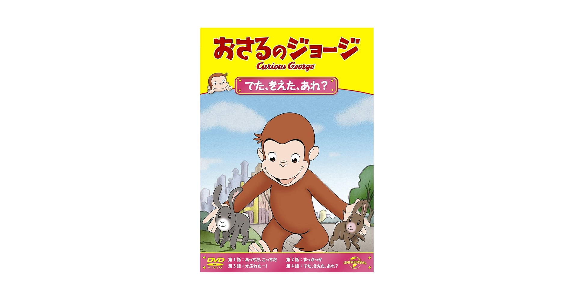 (未使用･未開封品)おさるのジョージ あたってドボン! [DVD] おさるのジョージ あたってドボン レンタル落ちDVD DVD｜Yahoo