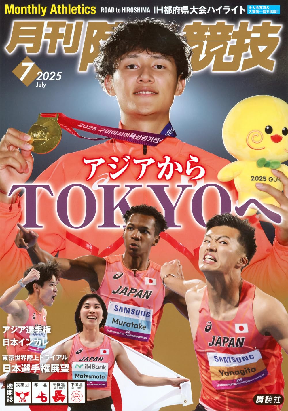 月刊陸上競技2025年7月号 | 講談社 |本 | 通販 | Amazon