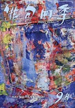 【初版・希少】俳句四季８月号・9月号 2冊まとめ 初版・希少】俳句四季8月号・9月号 2冊まとめ 初版・希少】俳句