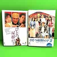 ひとつ屋根の下 1期＋2期 全9巻 江口洋介 福山雅治 DVD
