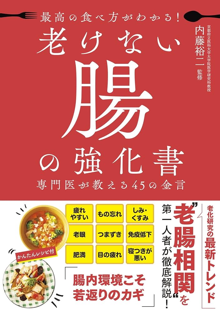 最高の食べ方がわかる！ 老けない腸の強化書 専門医が教える45の
