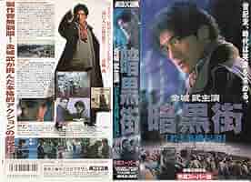 DVD 暗黒街 金城武 Amazon.co.jp: 暗黒街 若き英雄伝説 [DVD] : 金城武, ユン