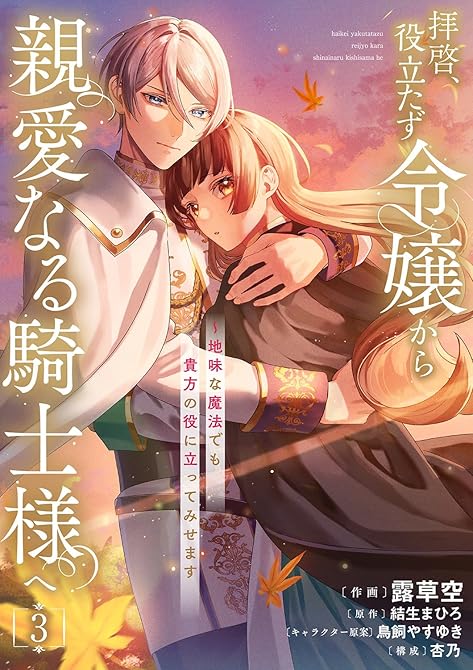『拝啓、役立たず令嬢から親愛なる騎士様へ～地味な魔法でも貴方の役に立ってみせます【電子単行本版】３』の表紙イラスト 電子書籍 漫画