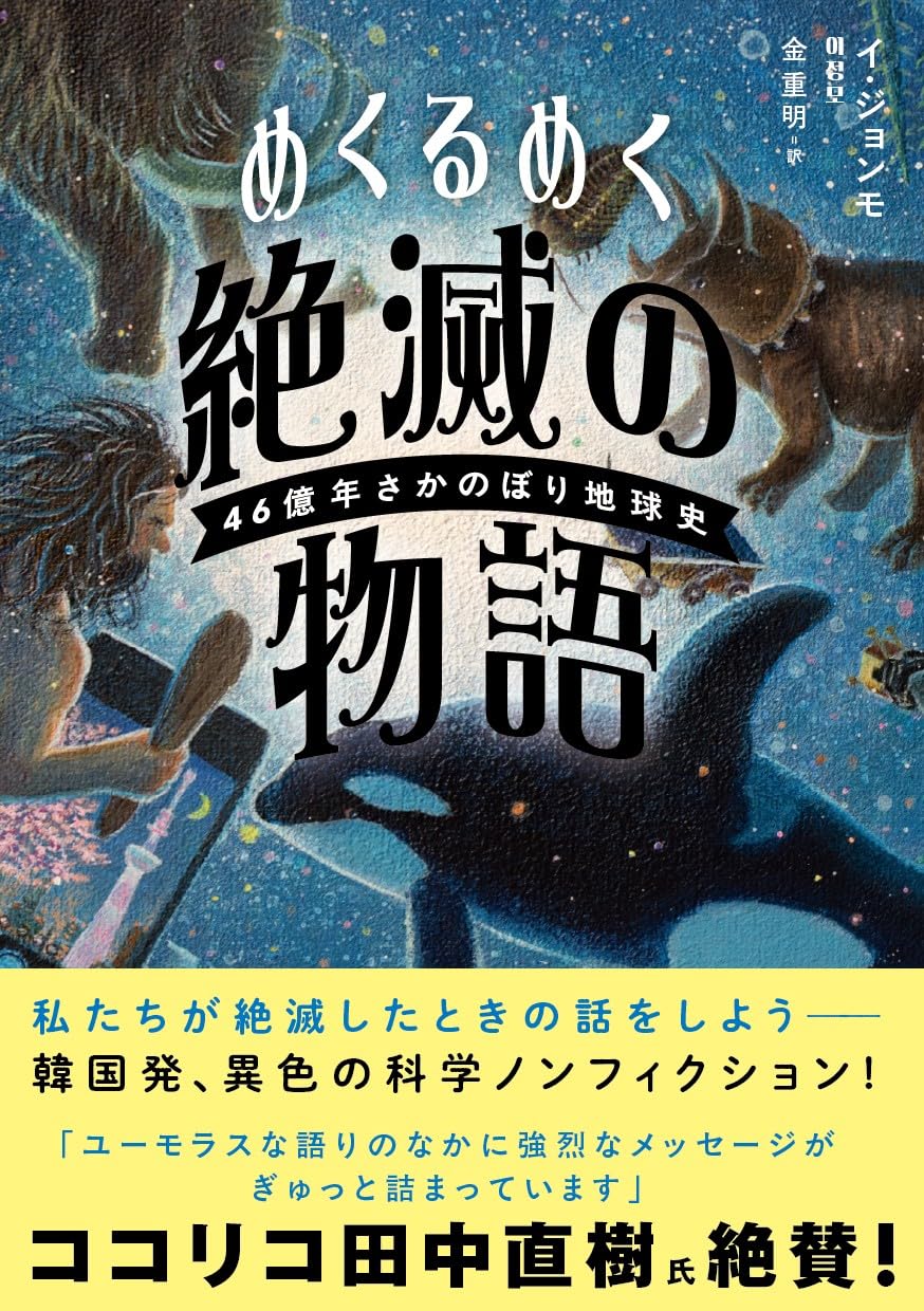 めくるめく絶滅の物語: 46億年さかのぼり地球史 | イ ジョンモ, 金