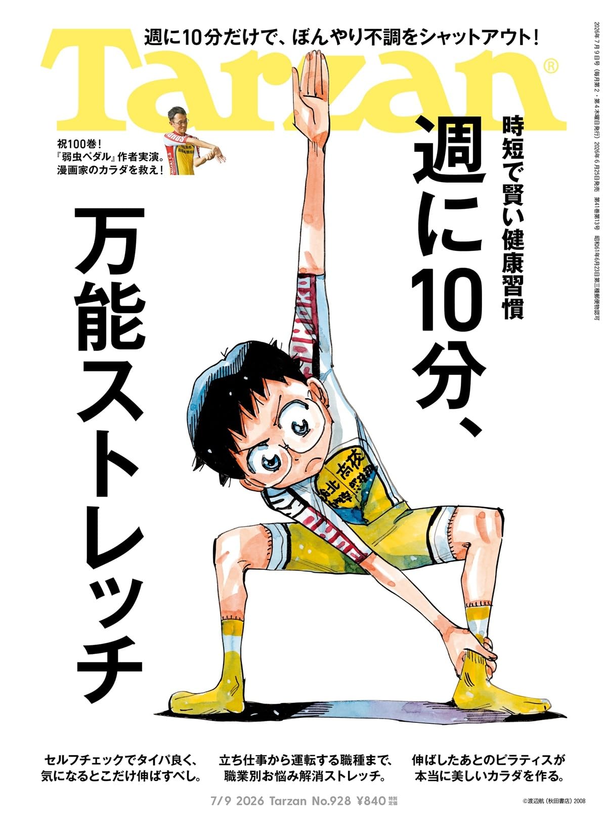 ちきんたつたさん専用 Tarzan(ターザン) 2026年07月09日号 No.928号 [週に10分、万能