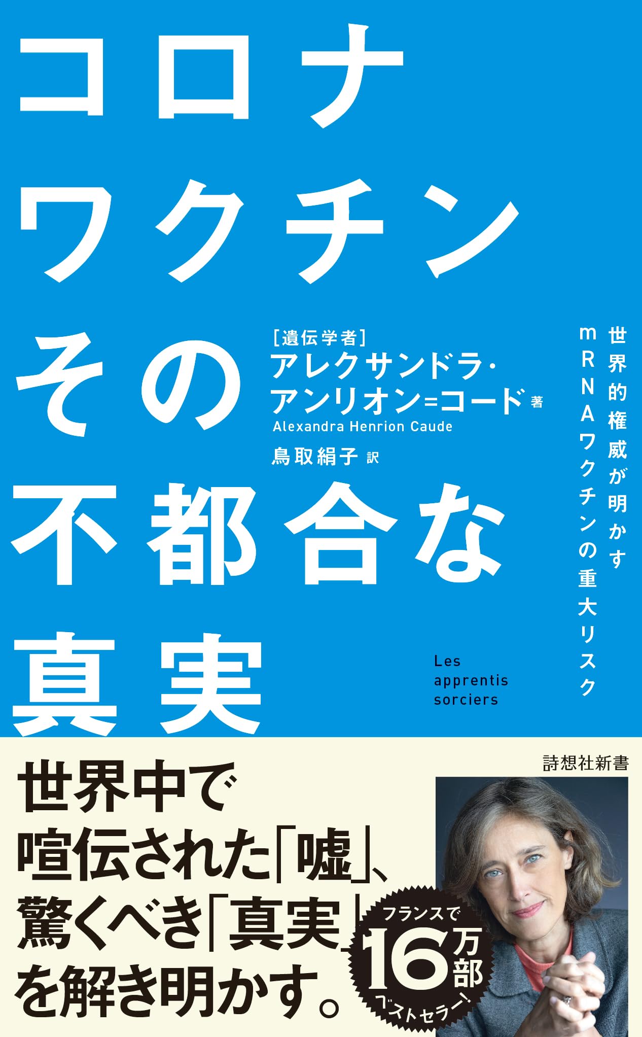 コロナin Amazon.co.jp: コロナワクチン その不都合な真実 (詩想社新書 39