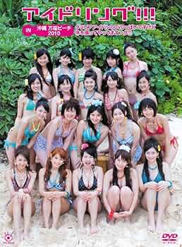アイドリング！！！ DVD BOX 4点 万座ビーチ 万座ビーチ2010 石垣島 71kX039qqXL._UF350,350_QL50_.jpg