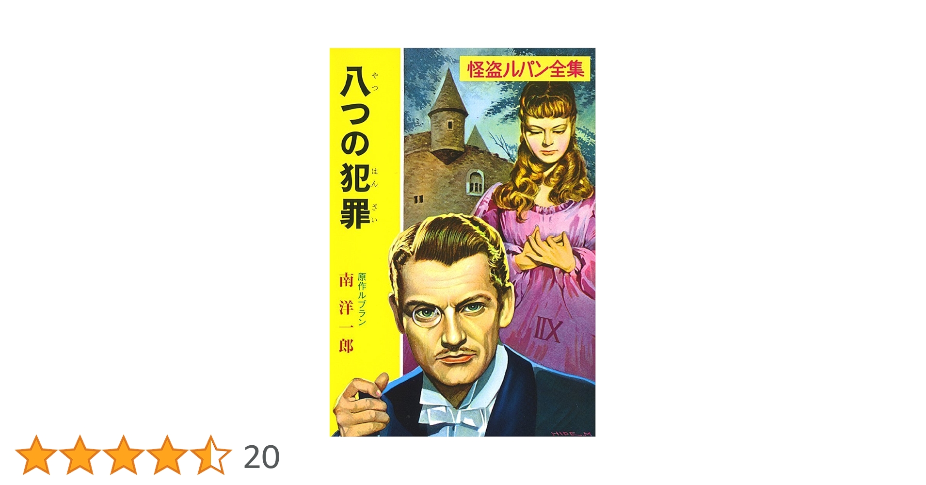 怪盗ルパン全集 Amazon.co.jp: 怪盗ルパン全集 1～18巻 17冊 初版セット (16巻抜