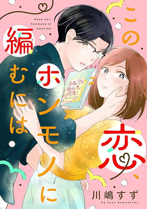 この恋、ホンモノに編むには（１）の表紙イラスト
