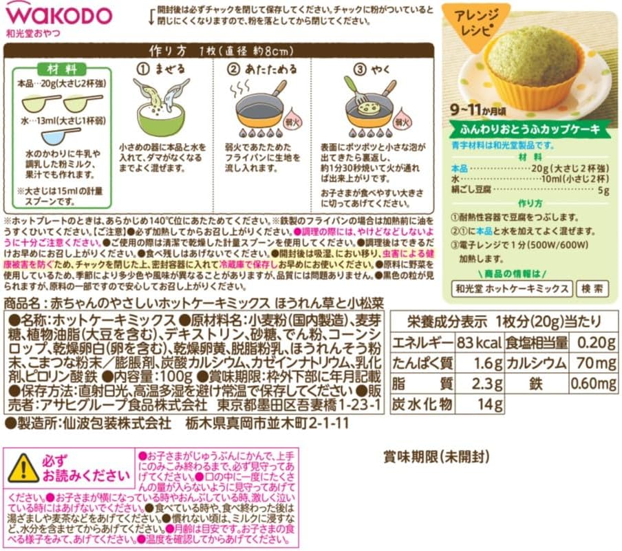 和光堂 赤ちゃんのやさしいホットケーキミックス ほうれん草と小松菜 9か月頃から 100g×4個