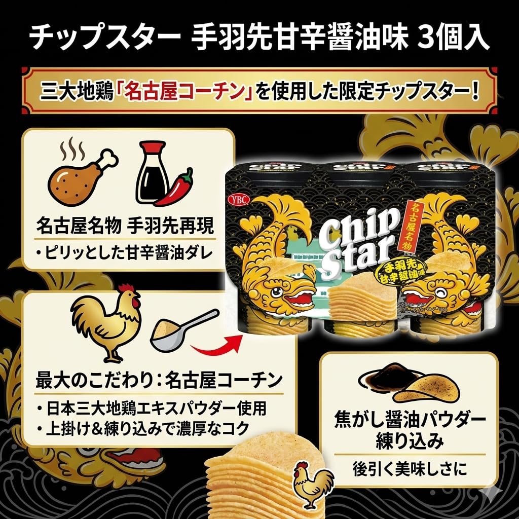 Amazon.co.jp: 【名古屋名物×限定フレーバー】チップスター 手羽先甘辛