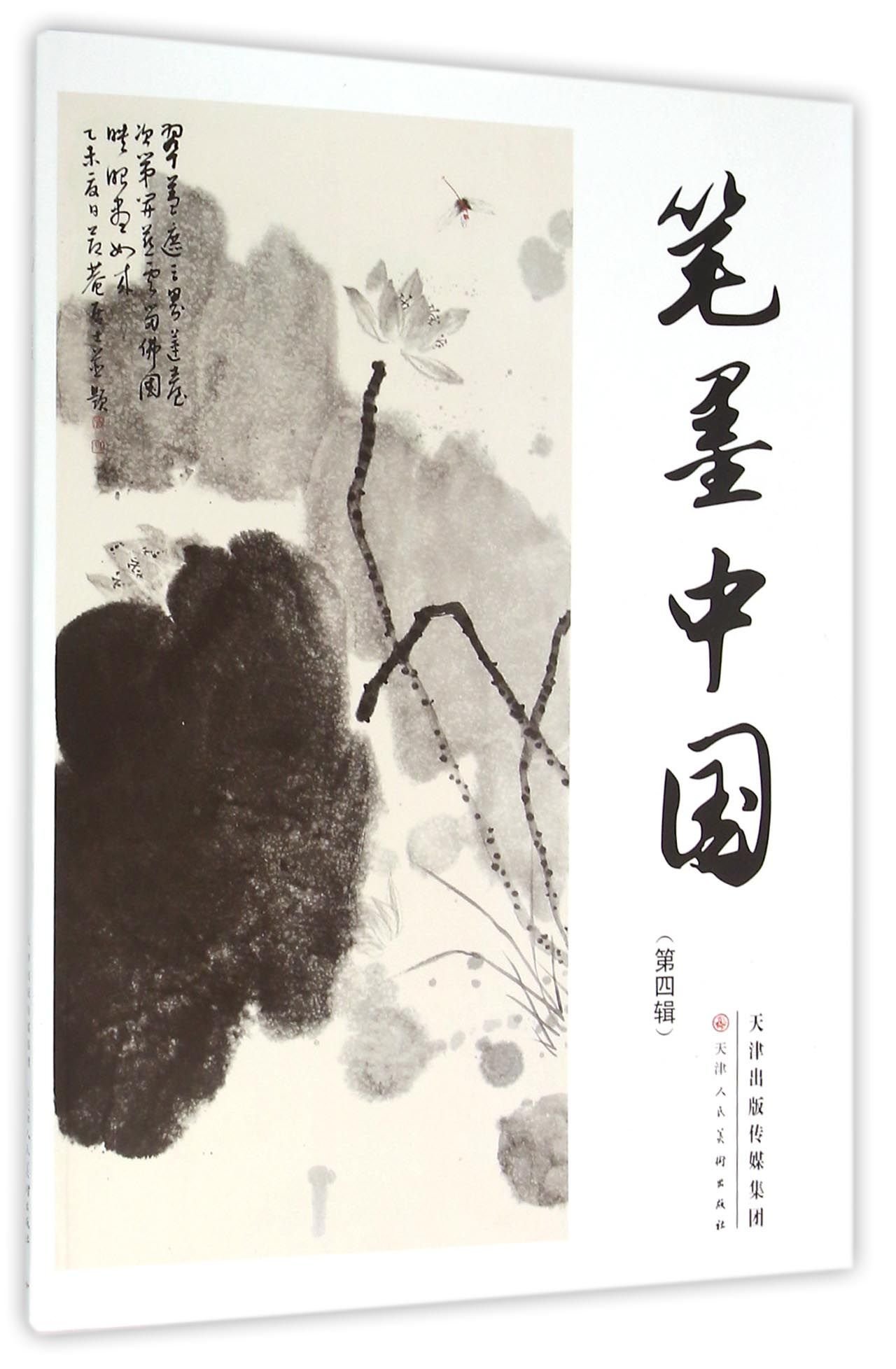笔墨中国（第4辑） - 天津人民美术出版社 | 9787530570821 | Amazon