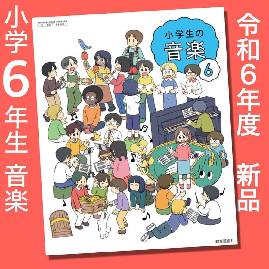 六年生の音楽 教育芸術社 27-633 六年生の音楽 教育芸術社 27-633 Amazon.co.jp: 【音楽604】小学生の
