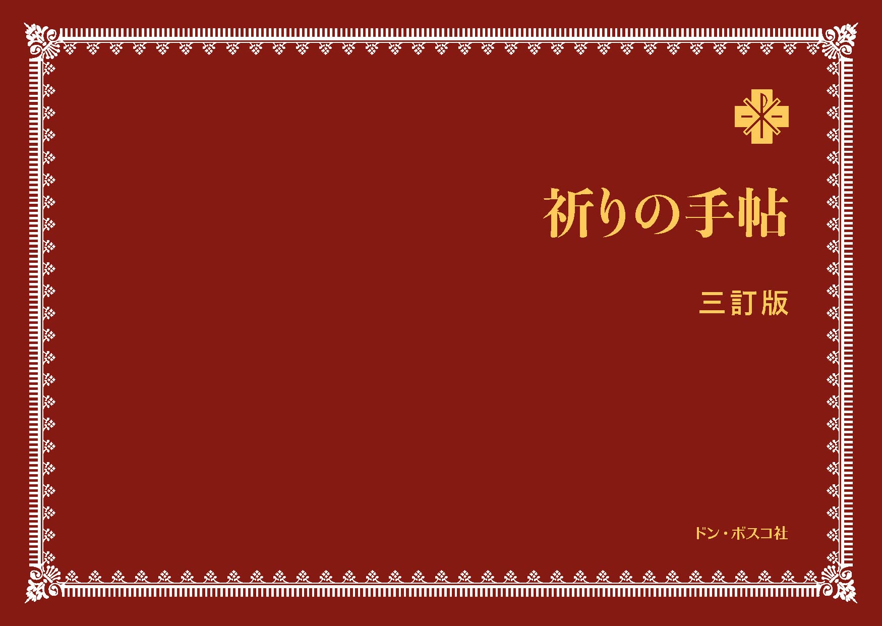 祈りの手帖 | ドン・ボスコ社 |本 | 通販 | Amazon