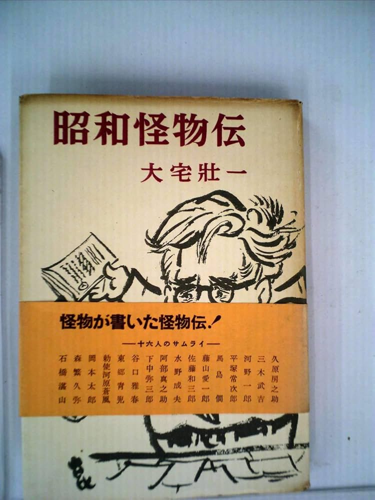 昭和怪物伝 (1957年) |本 | 通販 | Amazon