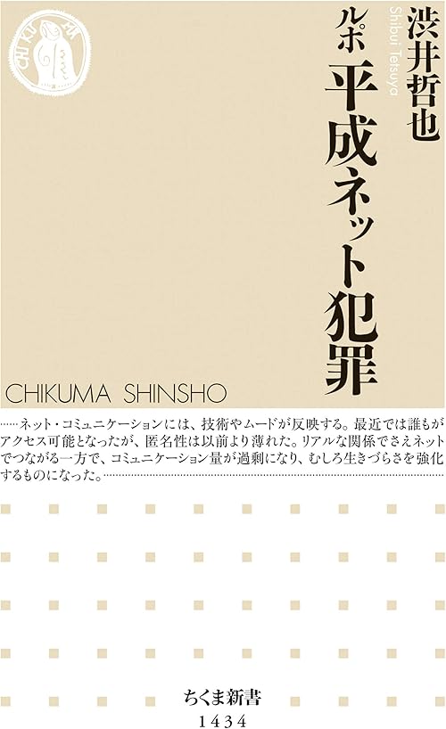 ルポ　平成ネット犯罪 (ちくま新書)