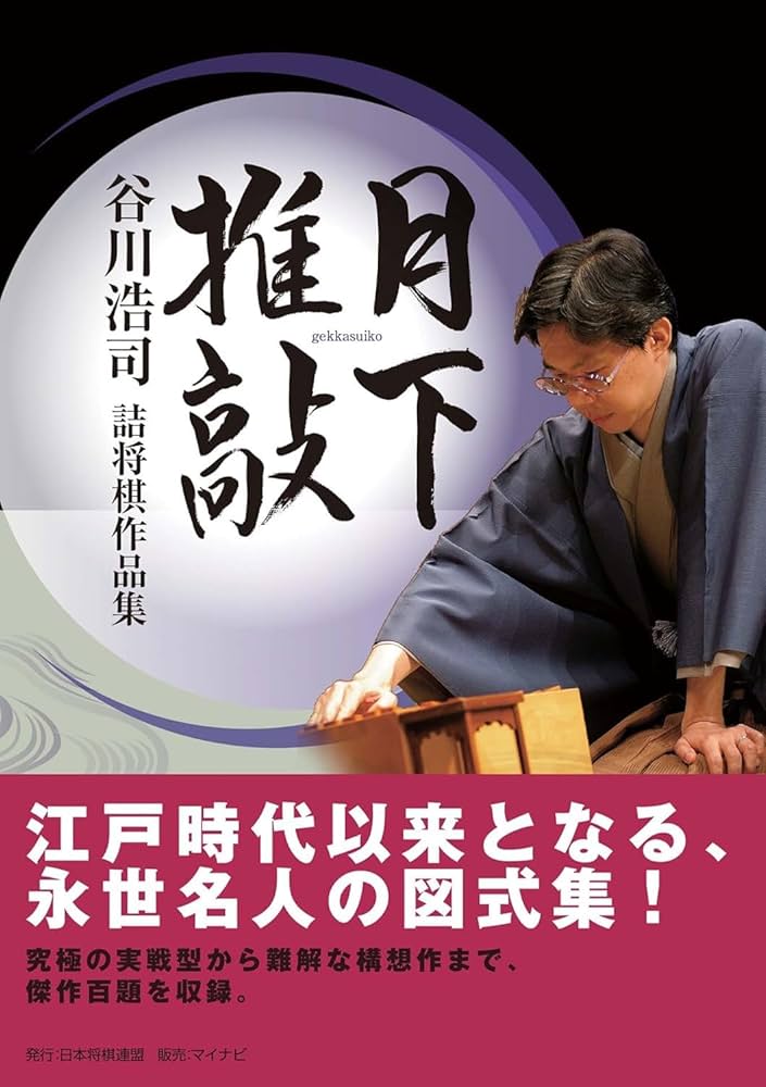将棋無双　愛蔵版　限定　箱入り豪華版　詰将棋　谷川浩司 月下推敲」谷川浩司詰将棋作品集 | 谷川 浩司 |本 | 通販 | Amazon