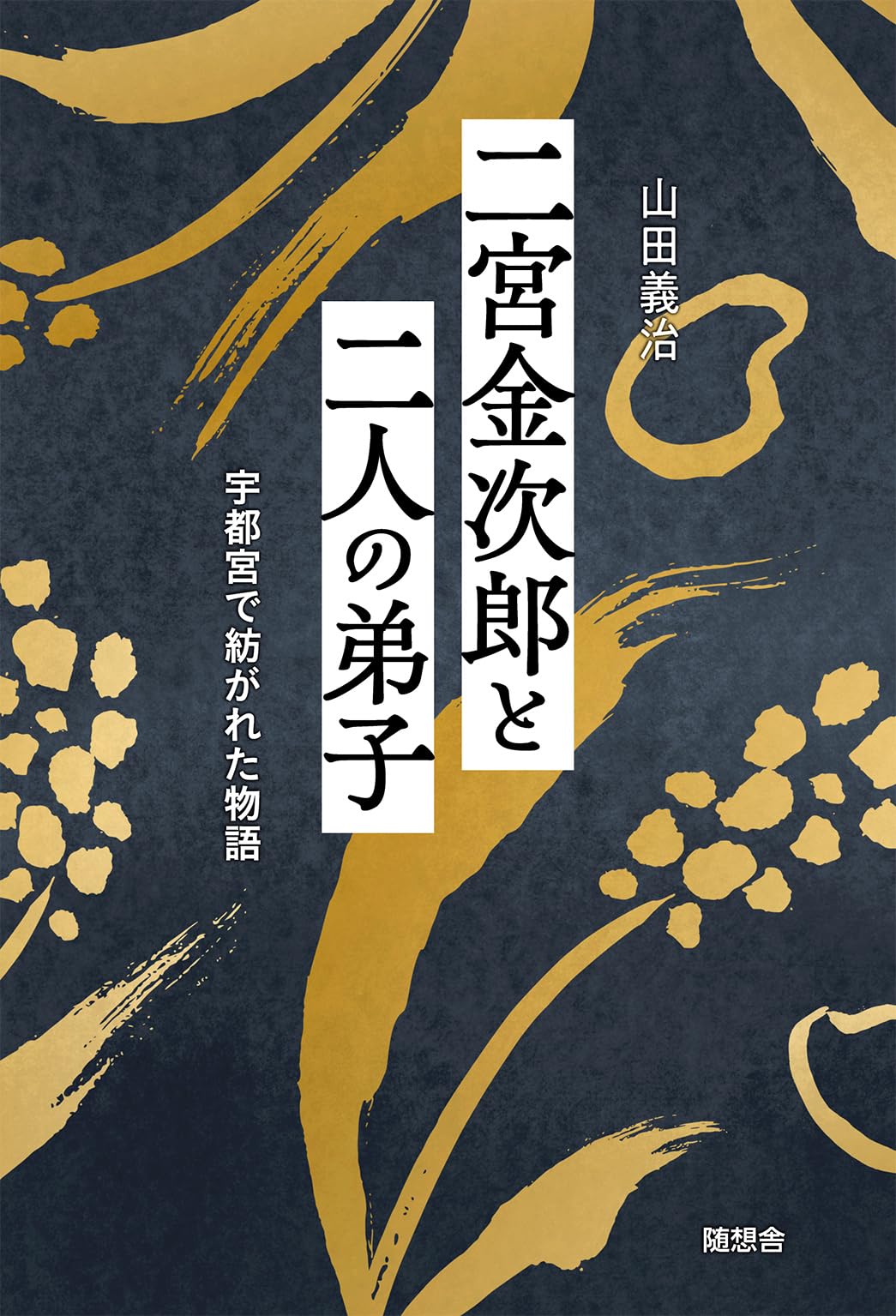二宮金次郎と二人の弟子 －宇都宮で紡がれた物語－ | 山田義治 |本